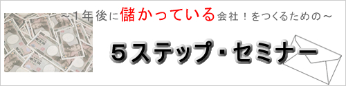 1年後に儲かっている会社を作る