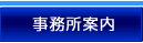 事務所案内