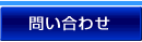 問い合わせ