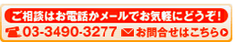 ご相談はお電話かメールでどうぞ。03-3490-3277