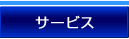サービス