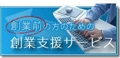 創業支援サービス