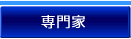 専門家