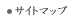 サイトマップ