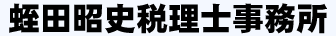 蛭田昭史税理士事務所