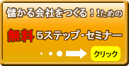 無料５ステップメールセミナー