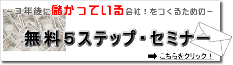 無料5ステップメールセミナー