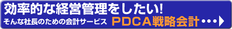 PDCA戦略会計