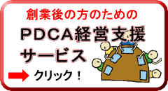 PDCA戦略管理会計サービス