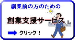 創業支援サービス