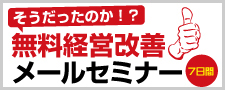 無料７ステップ経営セミナー