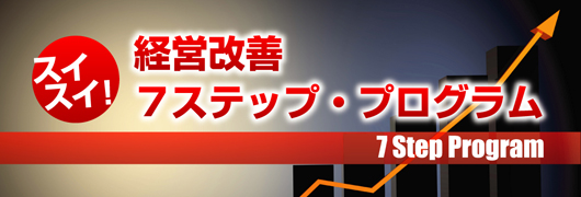7ステッププログラム