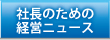 社長のための経営ニュース