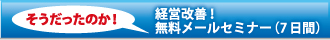 無料セミナー