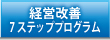 経営改善7ステッププログラム