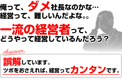 誤解しています。ツボをおさえれば、経営ってカンタンです。