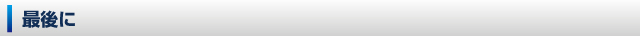最後に