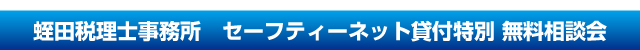 蛭田税理士事務所 セーフティーネット貸付特別 無料相談会