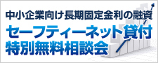 セーフティネットを活用しよう