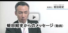 蛭田昭史からのメッセージ(動画)