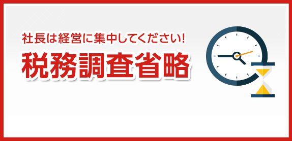 社長は経営に集中してください!　税務調査対策