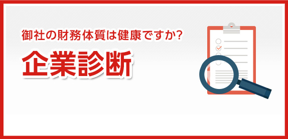 御社の財務体質は健康ですか？　企業診断