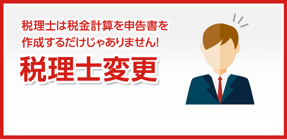 税理士は税金計算を申告書を作成するだけじゃありません！