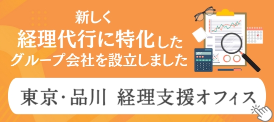 東京・品川　経理支援オフィス