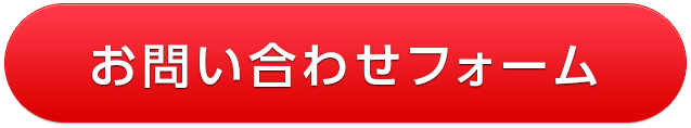 お問い合わせフォーム