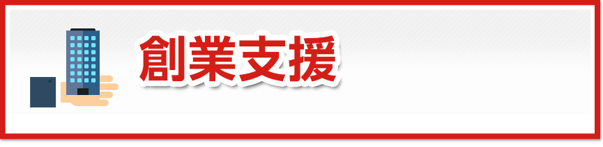 創業支援
