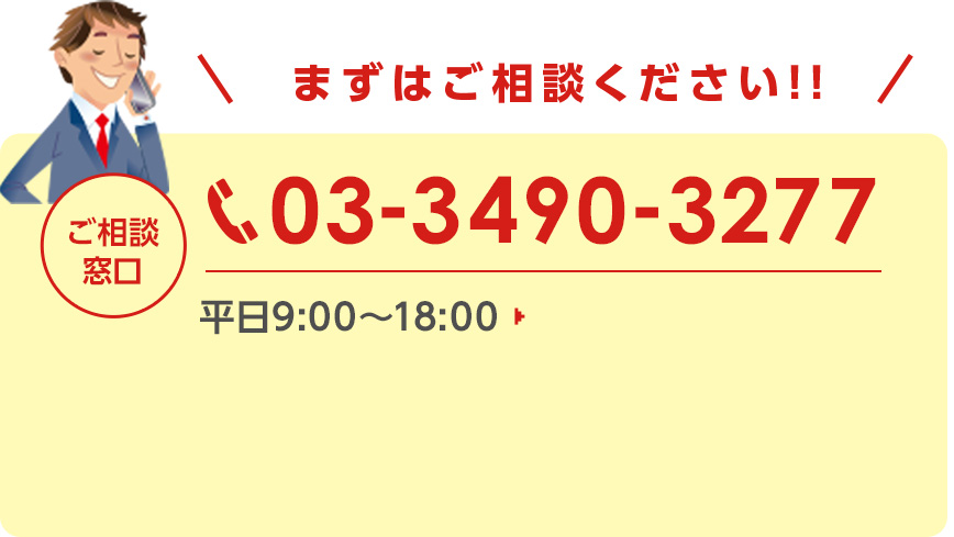 まずはご相談ください!!ご相談窓口　03-3490-3277