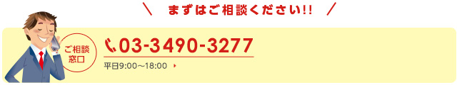 まずはご相談ください!!ご相談窓口　03-3490-3277