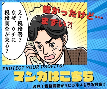 マンガで分かる税務調査省略