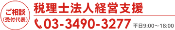 ご相談窓口　税理士法人経営支援　03-3490-3277　平日10：00～18：00