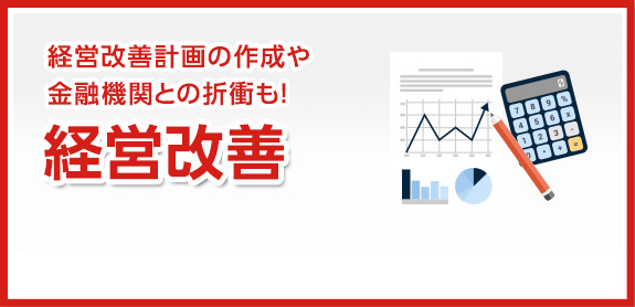 経営改善計画の作成や金融機関との折衝も!　経営改善