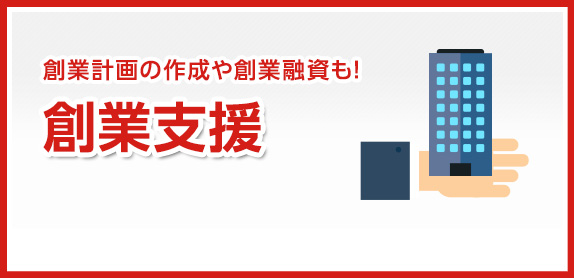 創業計画の作成や創業融資も!　創業支援