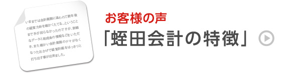 お客様の声「蛭田会計の特徴」