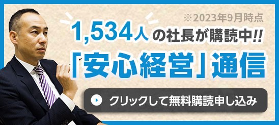 616人の社長が購読中　「安心経営」通信　クリックして無料購読申し込み