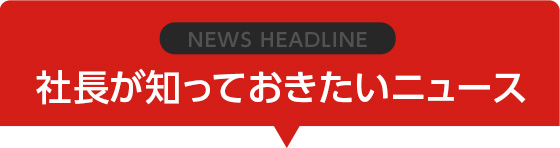 社長が知っておきたいニュース