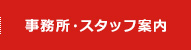 事務所・スタッフ案内