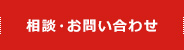 相談・お問い合わせ